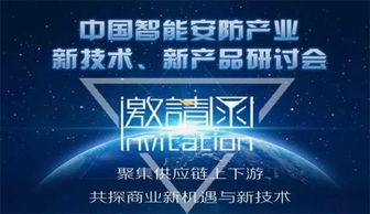 华安泰智能安防产业新技术新产品研讨会即将在南宁举行